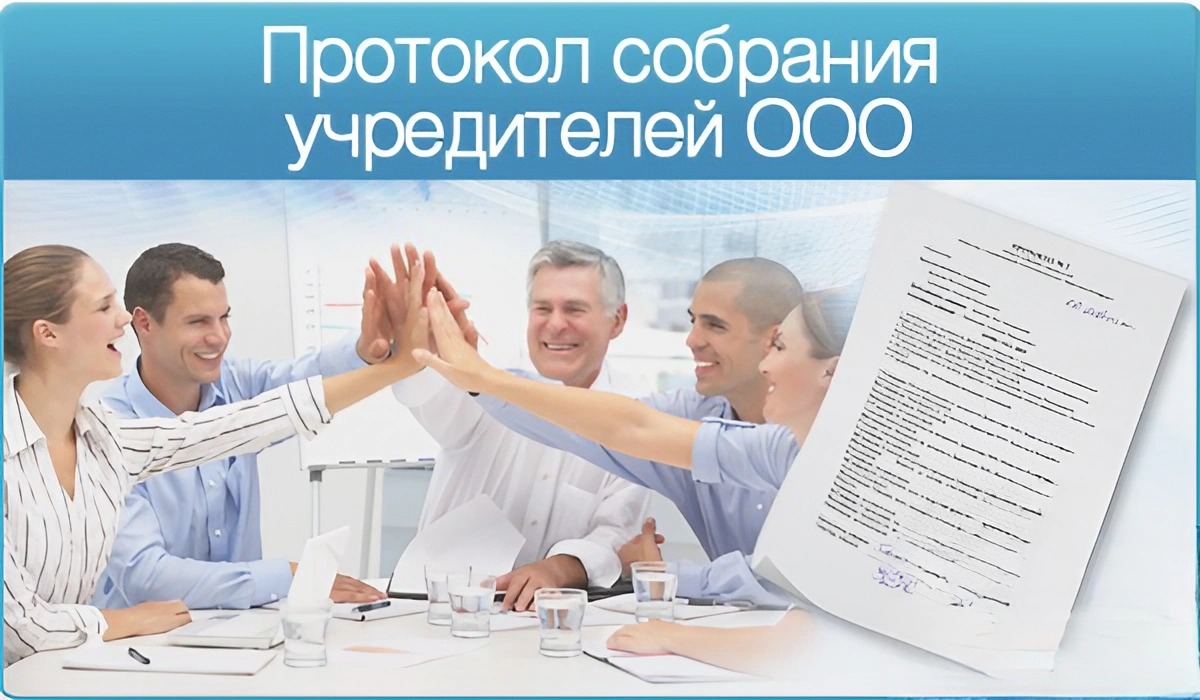  собрания учредителей ООО 